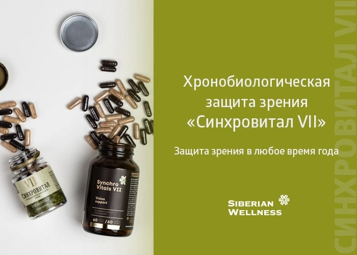 Сихровитал VII от компании Siberian Wellness