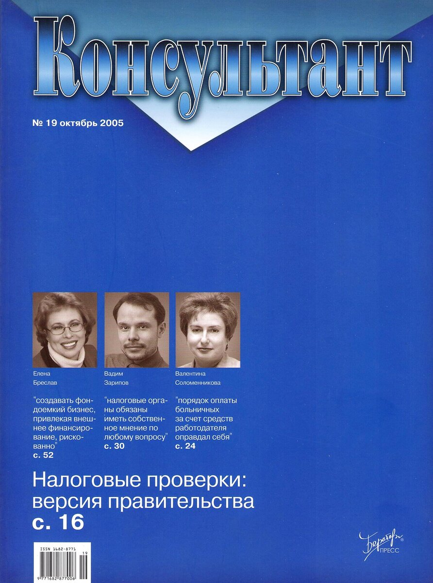 Журнал "Консультант" №19 октябрь 2005 года.
