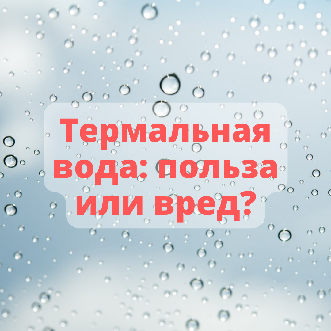 Термальная вода: польза или вред? | Советы дерматолога|Sovetydermatologa |  Дзен