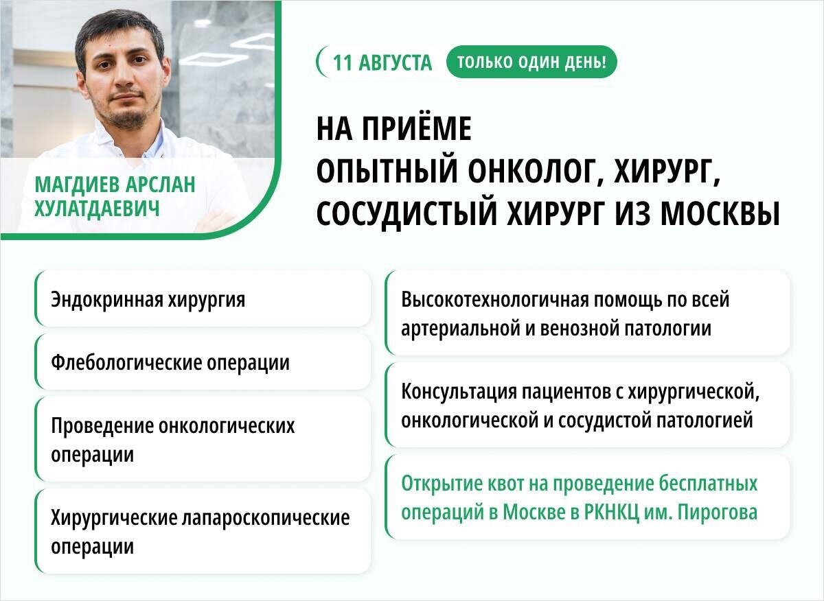 Только один день, 11 августа в медицинском центре "Целитель" в Махачкале высококвалифицированный врач из Москвы, опытный онколог, хирург, сосудистый хирург, кандидат медицинских наук Магдиев Арслан...