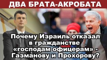 Два брата-акробата. Почему Израиль отказал в гражданстве 