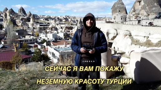 Удивительная Каппадокия, Турция