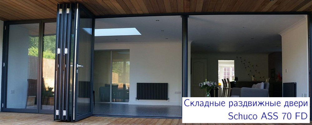 Алюминиевые складные двери Schuco
