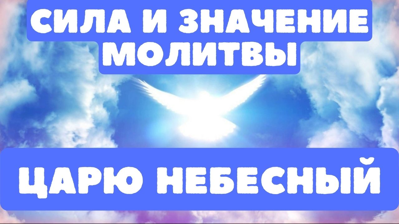 О чем молитва «Царю Небесный»? | Всегда живой церковнославянский | Дзен