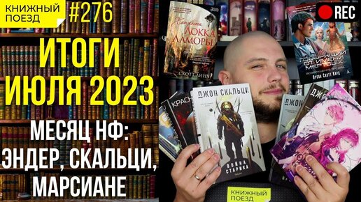 📚🚂 Стрим на 8000! Итоги июля, розыгрыш и много вопросов на поговорить