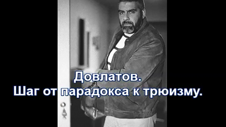 А.Зверев. Довлатов. Шаг от парадокса к трюизму