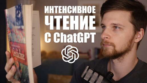 Интенсивное чтение текстов на иностранном языке с помощью ChatGPT