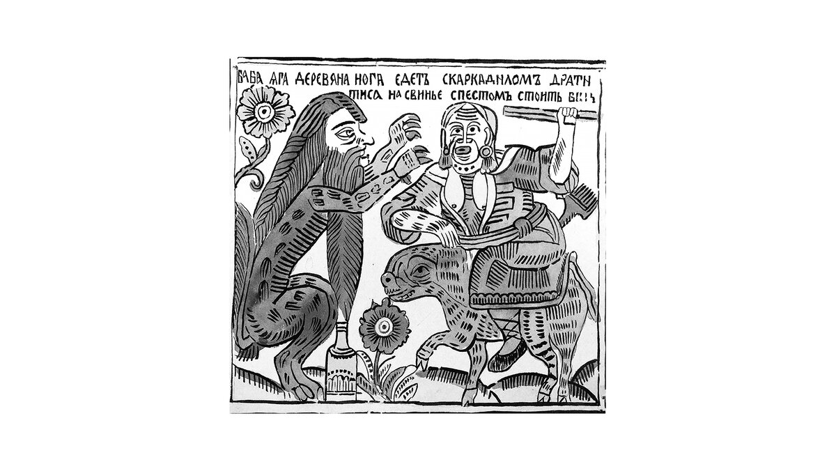 Русский лубок, черно-белая репродукция. Источник - гугл картинки. 