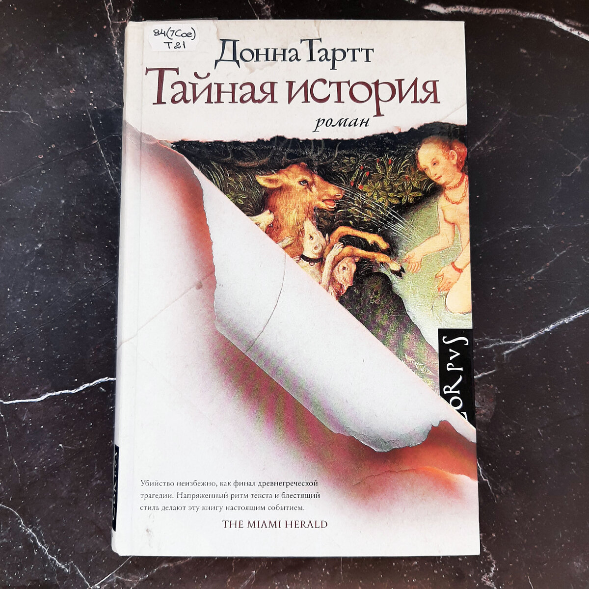 Книга тайная история донна тартт отзывы