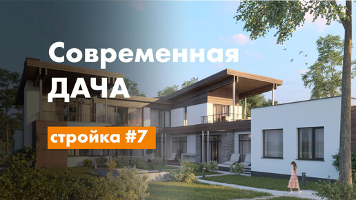 Современная архитектура академической дачи.