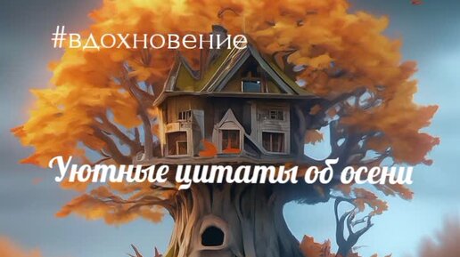 #вдохновение Уютные цитаты об осени