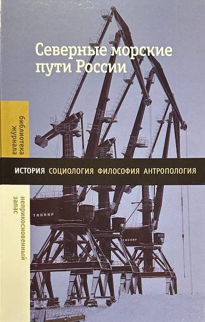 "Северные морские пути России", коллективная монография