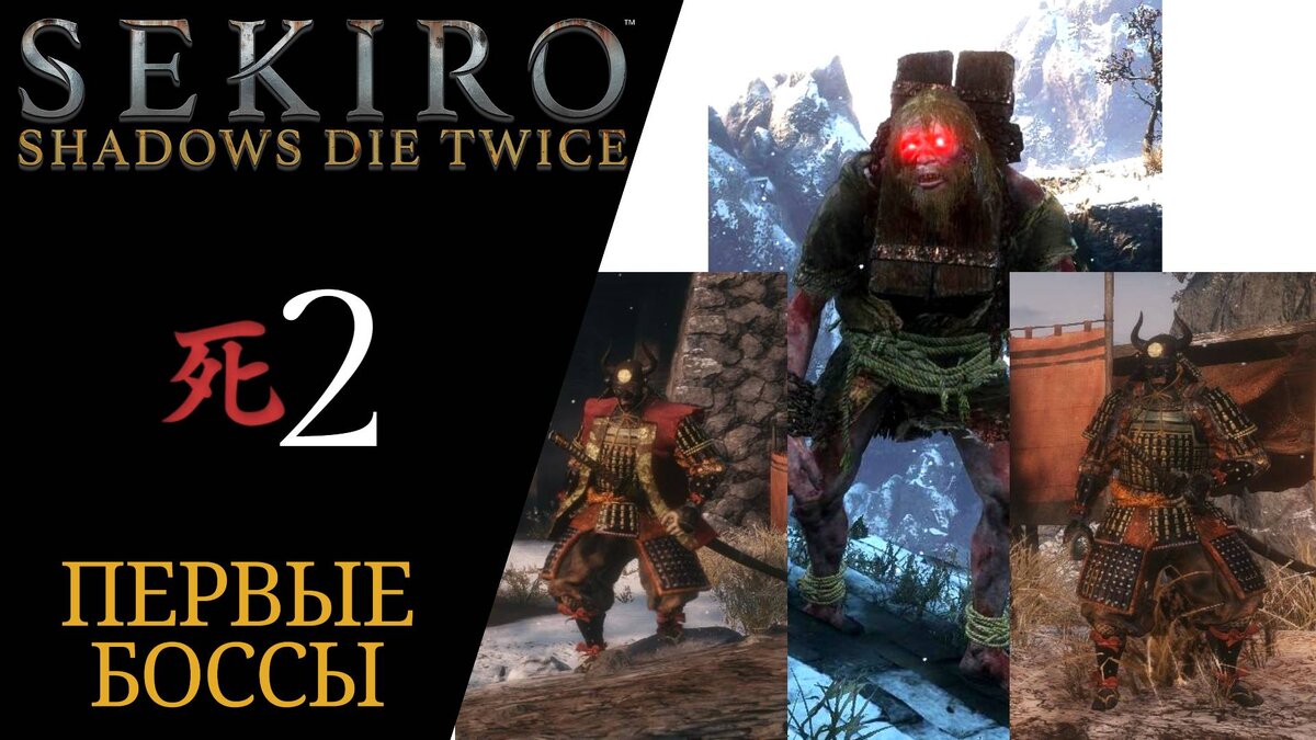 🐔 Прохождение Sekiro Shadows Die Twice #𝟐: Поместье Хирата, Боссы: Великан в колодках