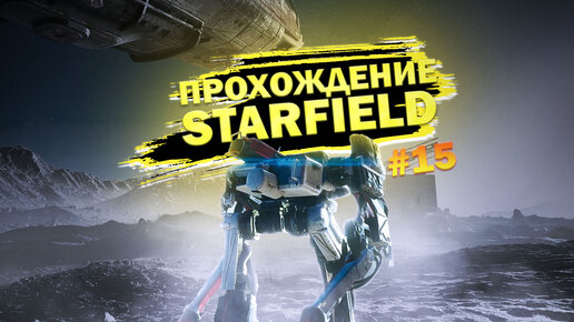 Прохождение, Starfield часть 15