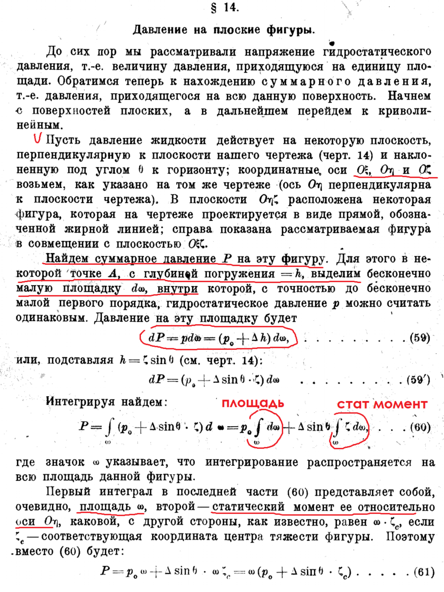 Павловский. Гидравлика 1930г. стр 14.