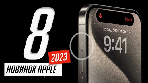 Все, о новых iPhone 15 и 15 Pro, Apple Watch 9 и Ultra 2, AirPods Pro 2. Презентация Эпл за 11 минут