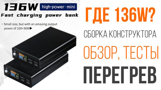 Самый мощный PowerBank-конструктор 136W? Среди самых маленьких! И ДА и НЕТ! Сборка, тесты, замеры, обзор.