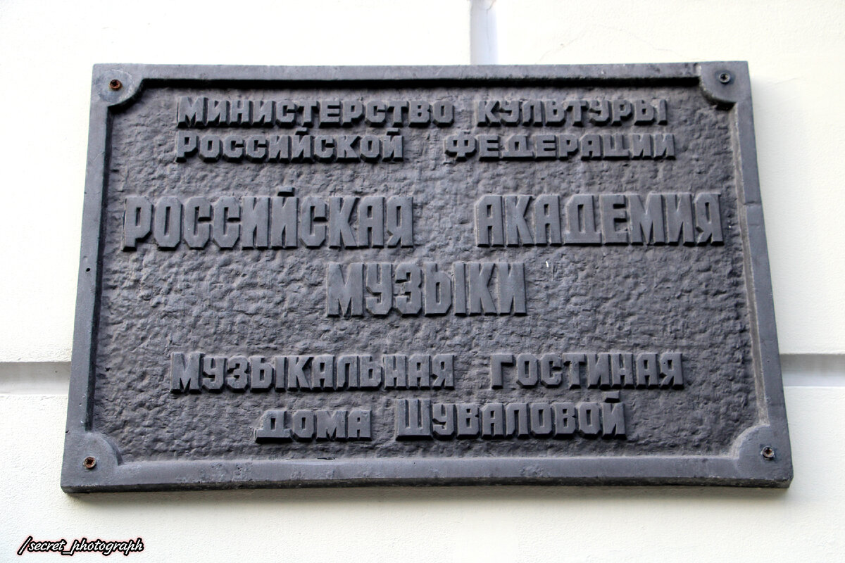 Богатства Поварской улицы. Наследство генерала Офросимова, дом графа  Шувалова и наследие сестер Гнесиных | Тайный фотограф Москвы | Дзен