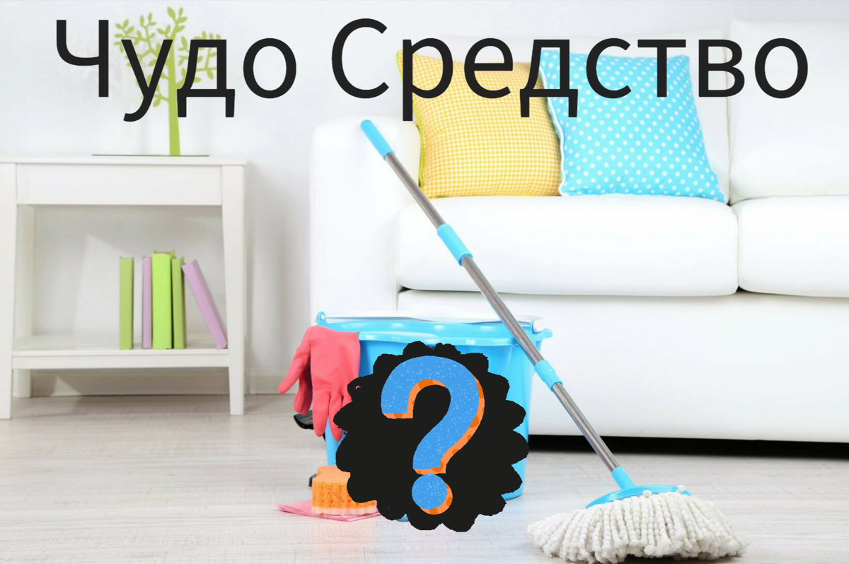 Чудо средство для уборки дома | Продукты Чистоты | Дзен