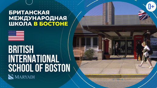 Британская школа в Бостоне British International School of Boston - Международная школа в США