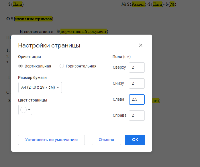 Если мы нажмем "установить по умолчанию", то в новых документах будут заданные поля.