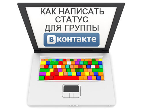 
Статус, наряду с названием, имеет большое значение для группы ВКонтакте. 