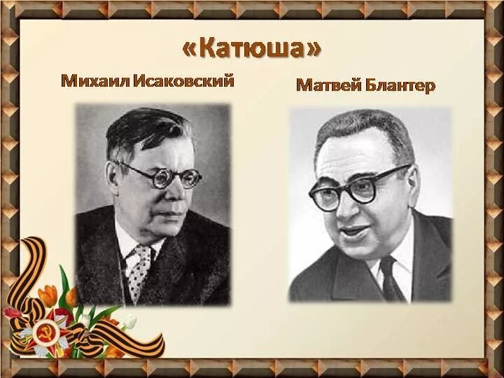 Автор катюши. Катюша Автор. Катюша Автор и композитор. Композитор Катюши. Песня Катюша Автор и композитор.