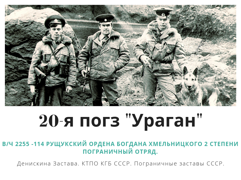 Канал Денискина Застава ведет рассказ о заставах и подразделениях 114-го Рущукского пограничного отряда. Подписывайтесь на канал, чтобы быть в курсе.