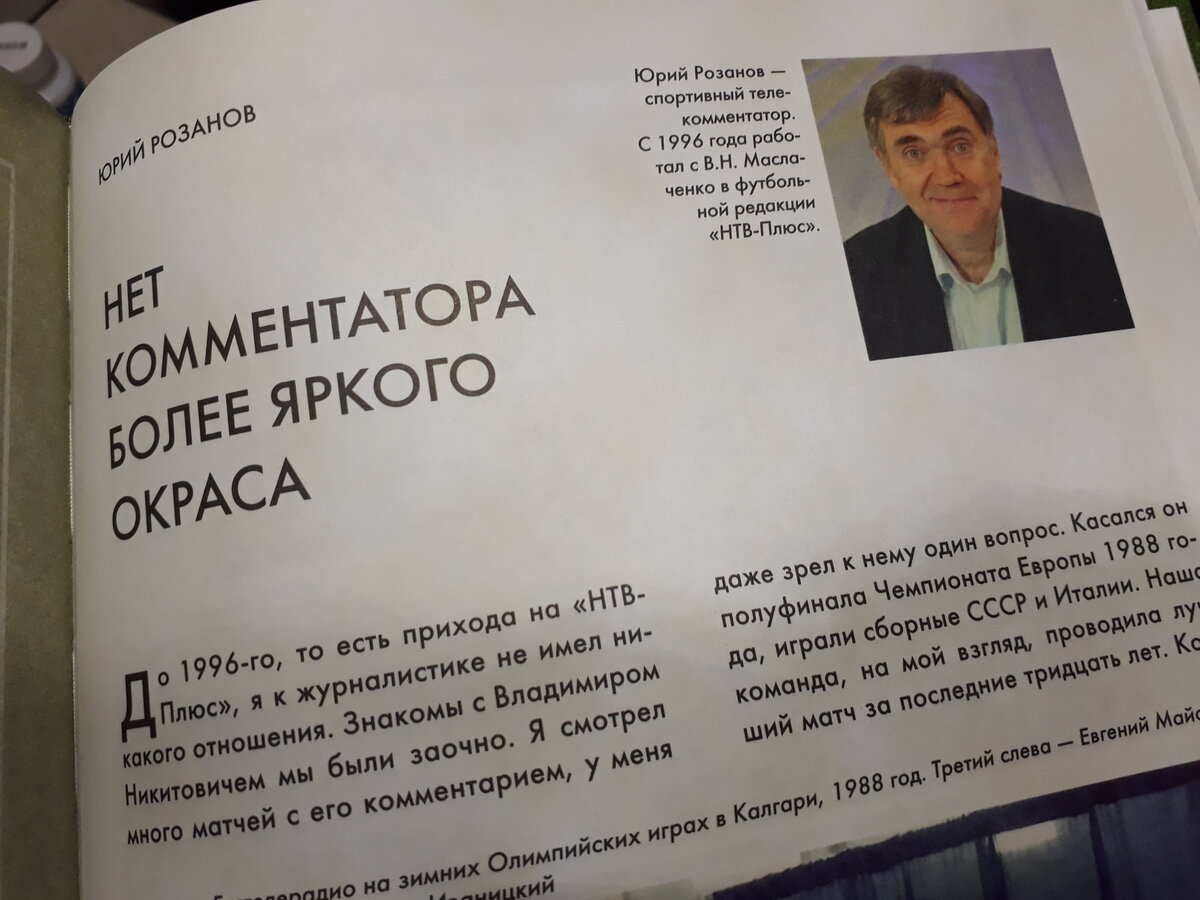 Книга "Владимир Маслаченко. Спорт - это искусство, спорт - это жизнь". Фото Артема Локалова