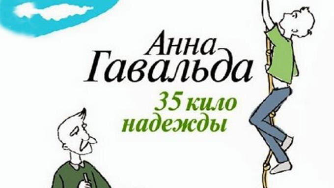 «35 кило надежды» краткое содержание романа Тургенева – …