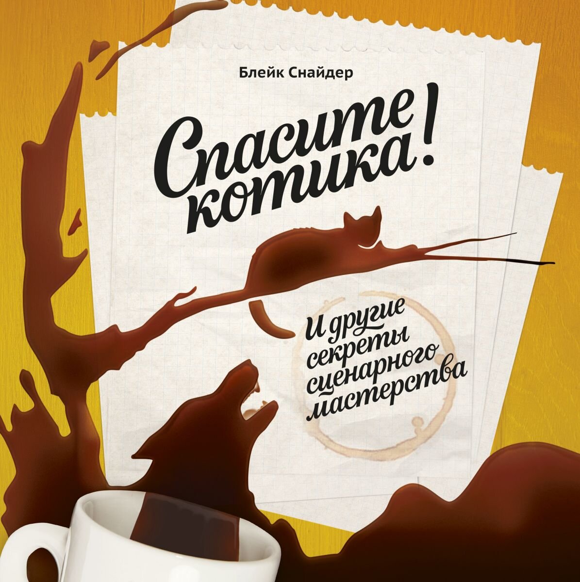 Обложка книги Блейка Снайпера "Спасите котика!"