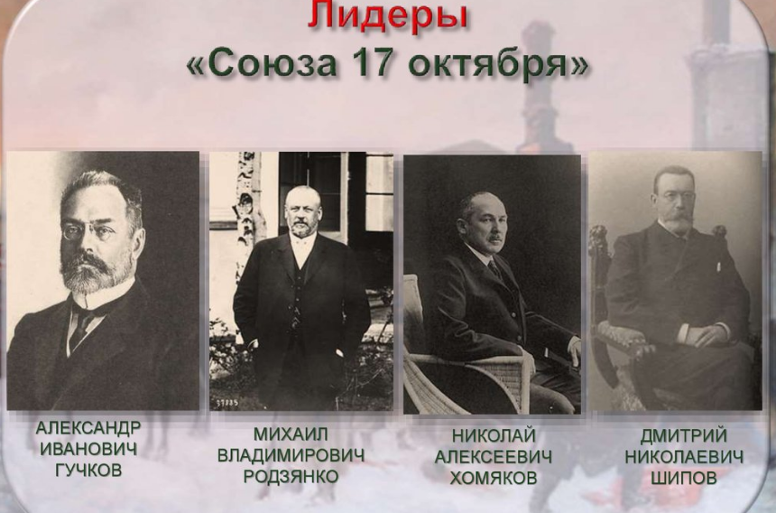 Октябристы партия лидеры. Программные позиции союз 17 октября партии. Союз 17 октября октябристы лидер. Партия союз 17 октября октябристы. Союз 17 октября октябристы участники.