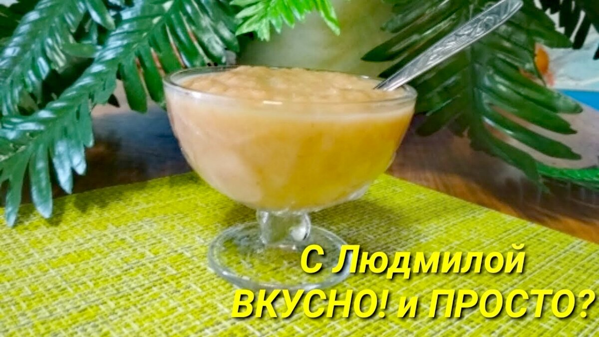 Яблочное пюре 