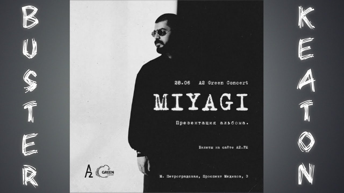 Эндшпиль последний альбом. Hajime Buster Keaton. Бастер Китон Miyagi. Обложка альбома мияги Buster Keaton. Мияги альбом.