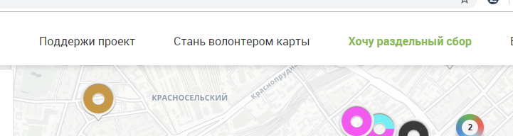 Благодаря помощи волонтеров на карте появляются все новые и новые пункты приема вторсырья