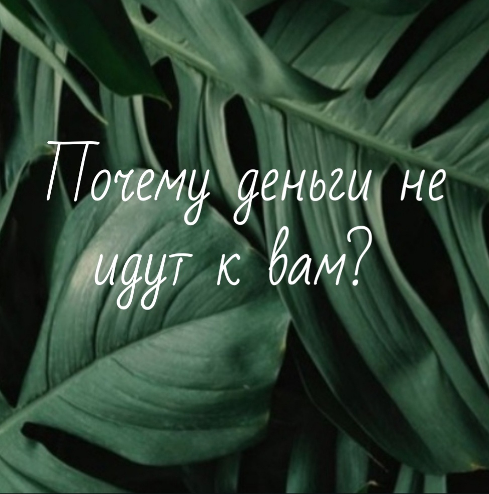 Что мешает стать богатым💰? Богатым не духовно, а именно материально?  С вас лайк💓, с нас подсказка🙌  От Вашего богатства вас отдаляют - блоки ❌ Примерный список того, как это выглядит:
1️⃣ Деньги - это зло
2️⃣ Большие деньги заработать невозможно честным путем
3️⃣ Все богатые - воры
4️⃣ Если я буду богат/а, я потеряю своих друзей
5️⃣ Богатство привлекает внимание "плохих" людей
6️⃣ Богатство это большая ответственность
7️⃣ Богатство это опасность
8️⃣ Денег на всех не хватит 
9️⃣ Что бы быть богатым, нужно "пахать" 
У кого откликнулись что-то из этого списка? Возможно, узнали в них себя? Знайте, что это и есть те самые блоки❌, которые не дают вам разбогатеть 💵. Какие ещё блоки (убеждения) пришли на память, пишем вместе в комментариях 🙌😊
Если наберём 100 комментариев под постом, мы дадим технику замены убеждений😉🍒 А для тех, кто хочет заняться серьёзной работой по увеличению своего дохода, в школе есть бесплатный Экспресс  Курс "Source Финансы", где идёт глубокая проработка всех блоков, которые мешают впустить деньги в вашу жизнь 🙌✨ Регистрируйтесь, прямо сейчас по ссылке   идёт набор группы на курс.