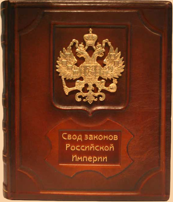 Гражданское право 19 века. Свод законов 1 Российской империи. Свод законов Российской империи книга. Свод законов Российской империи 1832 г. 15 Том свода законов Российской империи.