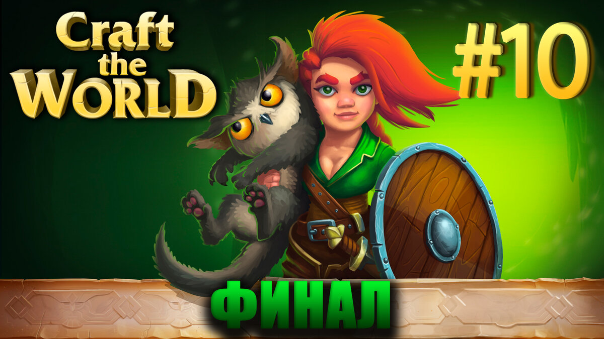 Craft the World #10: ФИНАЛ СЕЗОНА | Naitiri Baggins | Дзен