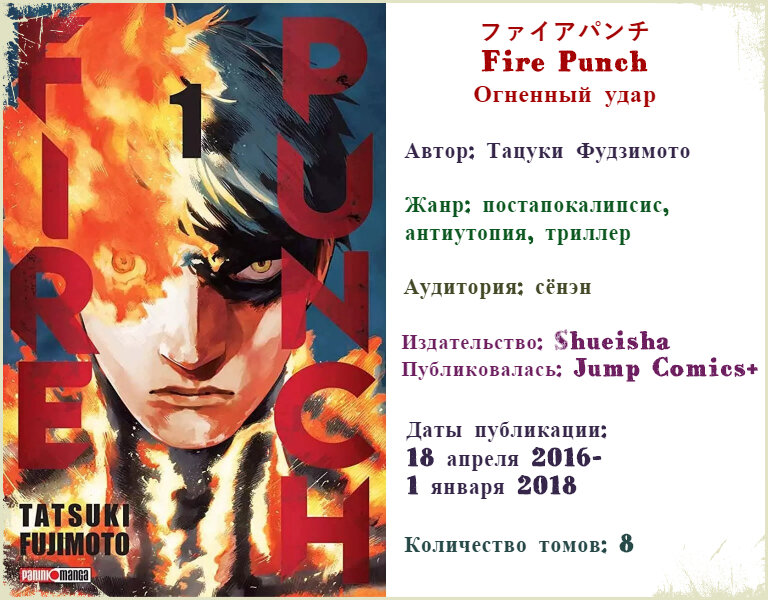 {LaMa №3} Fire Punch