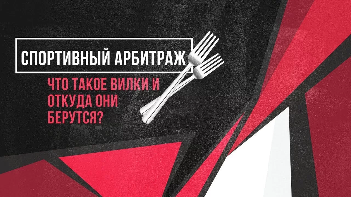 Лайв вилки. Букмекерские вилки. Спортивный арбитраж вилки. Вилки БК. Вилки ставки на спорт.
