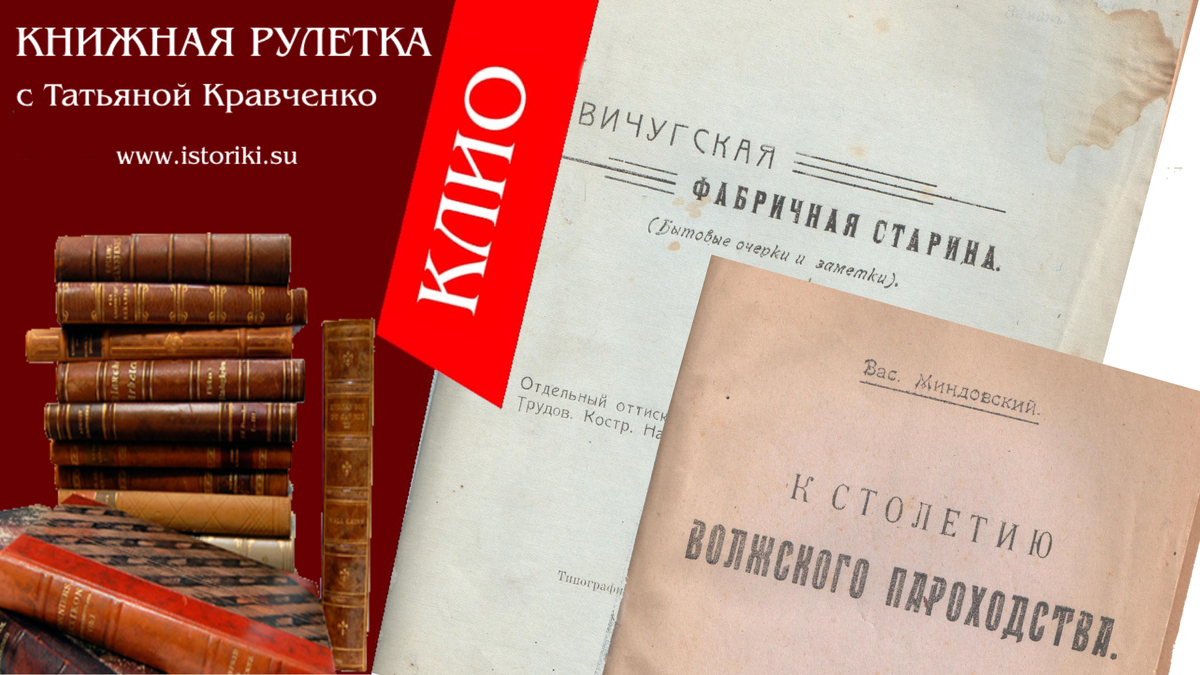 Вл.Миндовский. Отдельный оттиск из XIII выпуска Трудов Костромского Научного Общества. Кострома, 1919г. К столетию Волжского пароходства. Труды Костромского научного общества по изучению местного края. Выпуск XIX, Буй, 1920г.