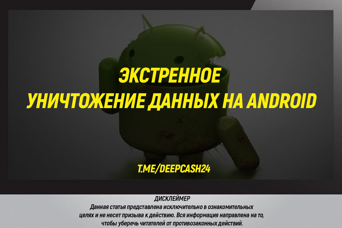 В целях защиты вашей android. Экстренное уничтожение данных. Экстренный уничтожитель разумных особей.