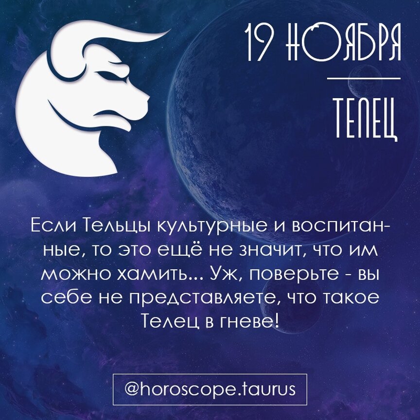 Телец 19 января