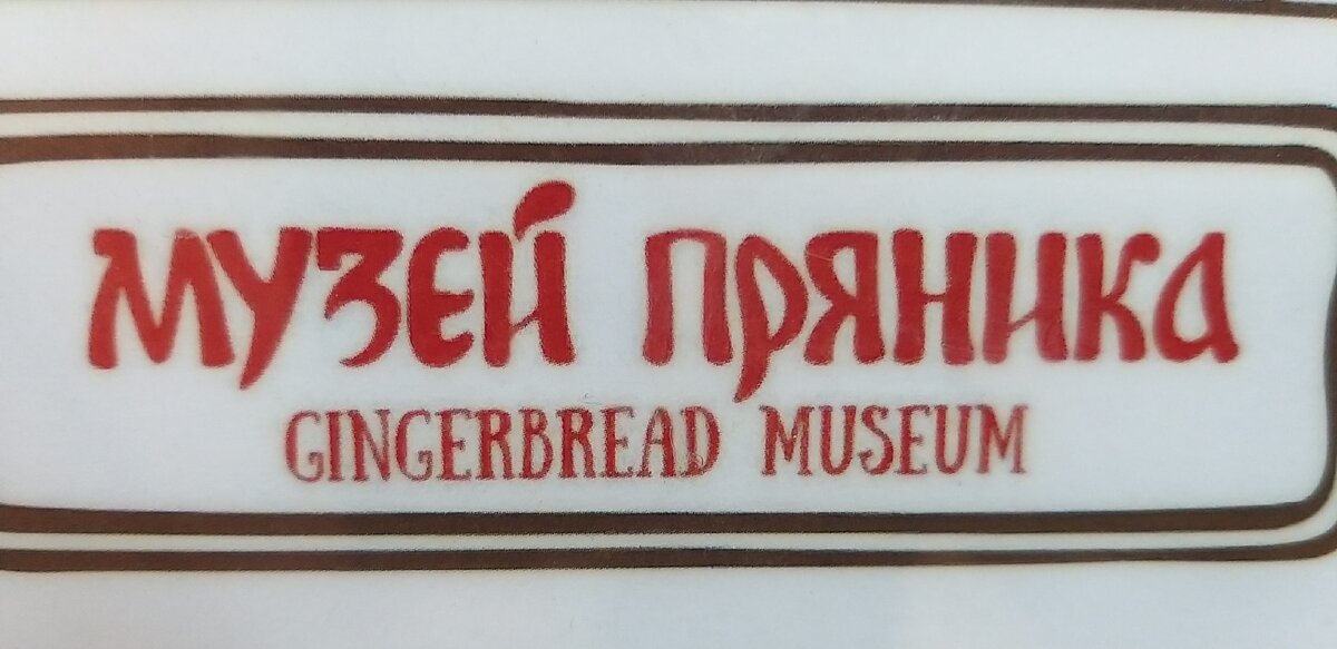 Музей пряника в Москве