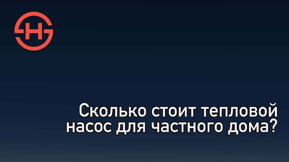 Сколько стоит тепловой насос для частного дома? | Смарт Хит | Дзен