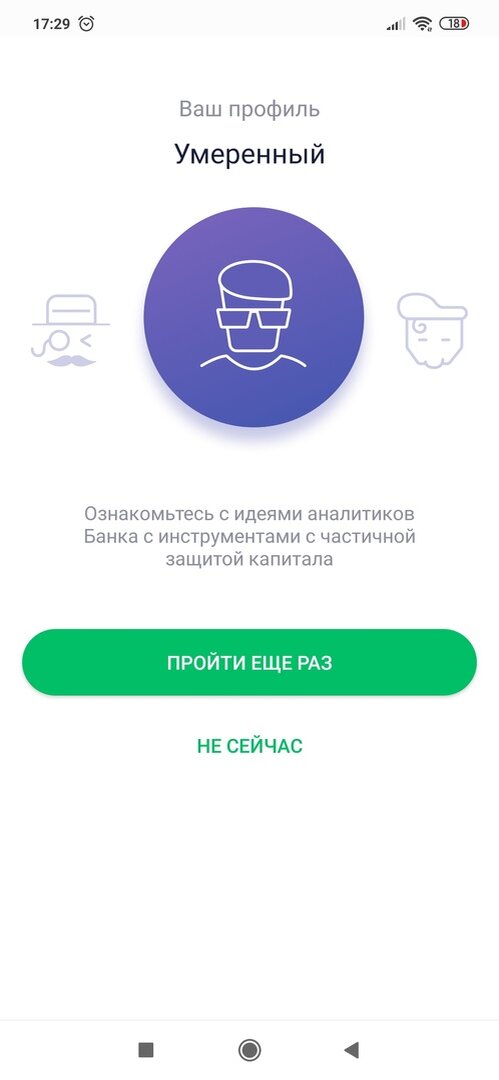 Определяем риск-профиль в приложении. Скриншот из "Сбербанк Инвестор".