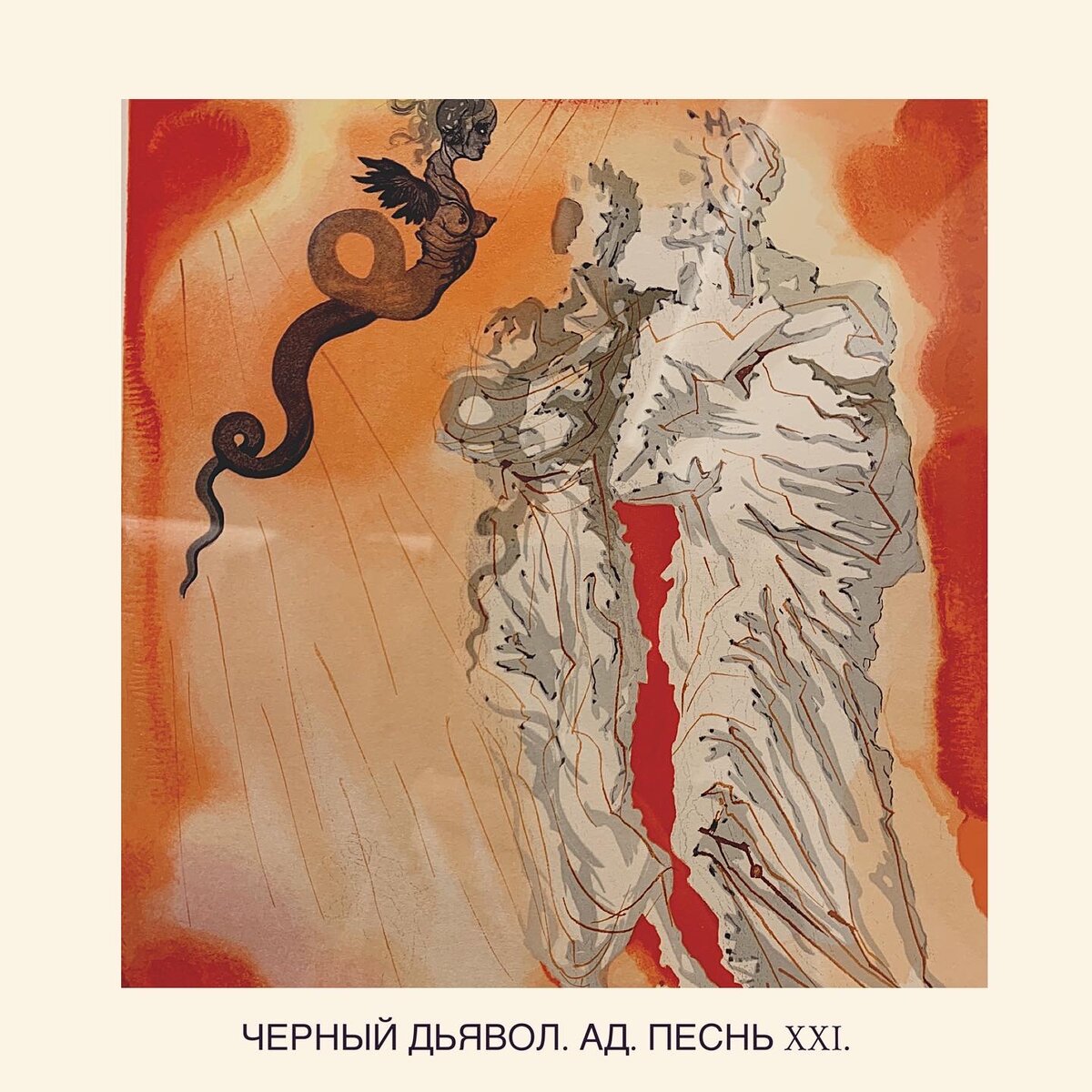 Иллюстрация Дали к «Божественной Комедии»