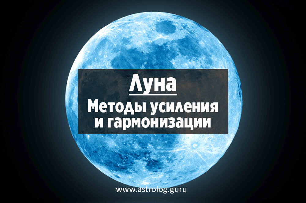 Как усилить и гармонизовать Луну | Дионис Афоничев | Дзен