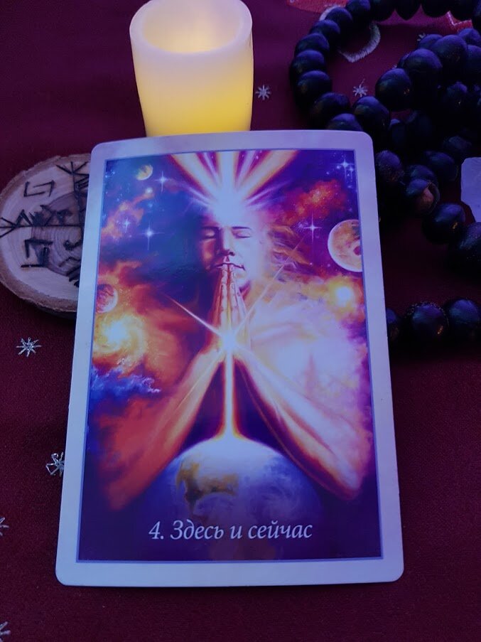 Здесь и сейчас.