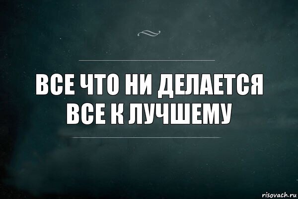 Все что делается все к лучшему картинки